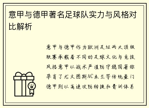 意甲与德甲著名足球队实力与风格对比解析