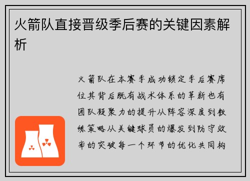 火箭队直接晋级季后赛的关键因素解析