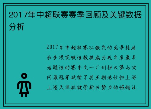 2017年中超联赛赛季回顾及关键数据分析