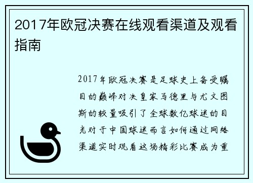 2017年欧冠决赛在线观看渠道及观看指南