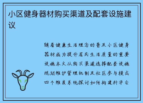 小区健身器材购买渠道及配套设施建议
