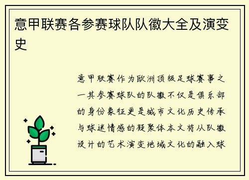 意甲联赛各参赛球队队徽大全及演变史