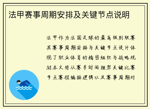 法甲赛事周期安排及关键节点说明