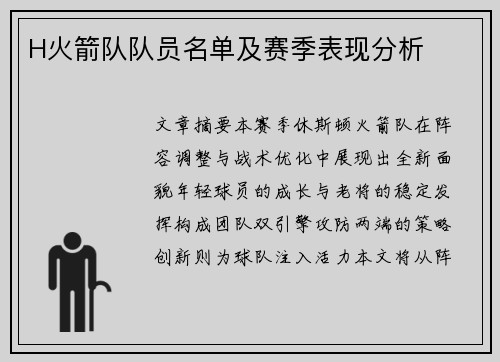 H火箭队队员名单及赛季表现分析