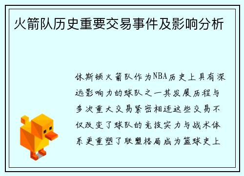 火箭队历史重要交易事件及影响分析