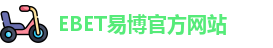 EBET易博·(中国)最新官方网站 | Official Website